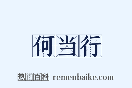 何当行是什么意思的图片